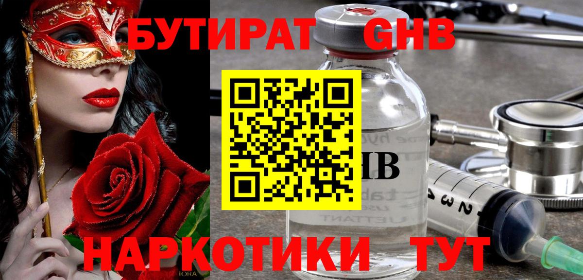 Бутират Butirat Ижевск